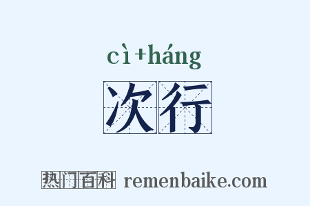 次行是什么意思的图片